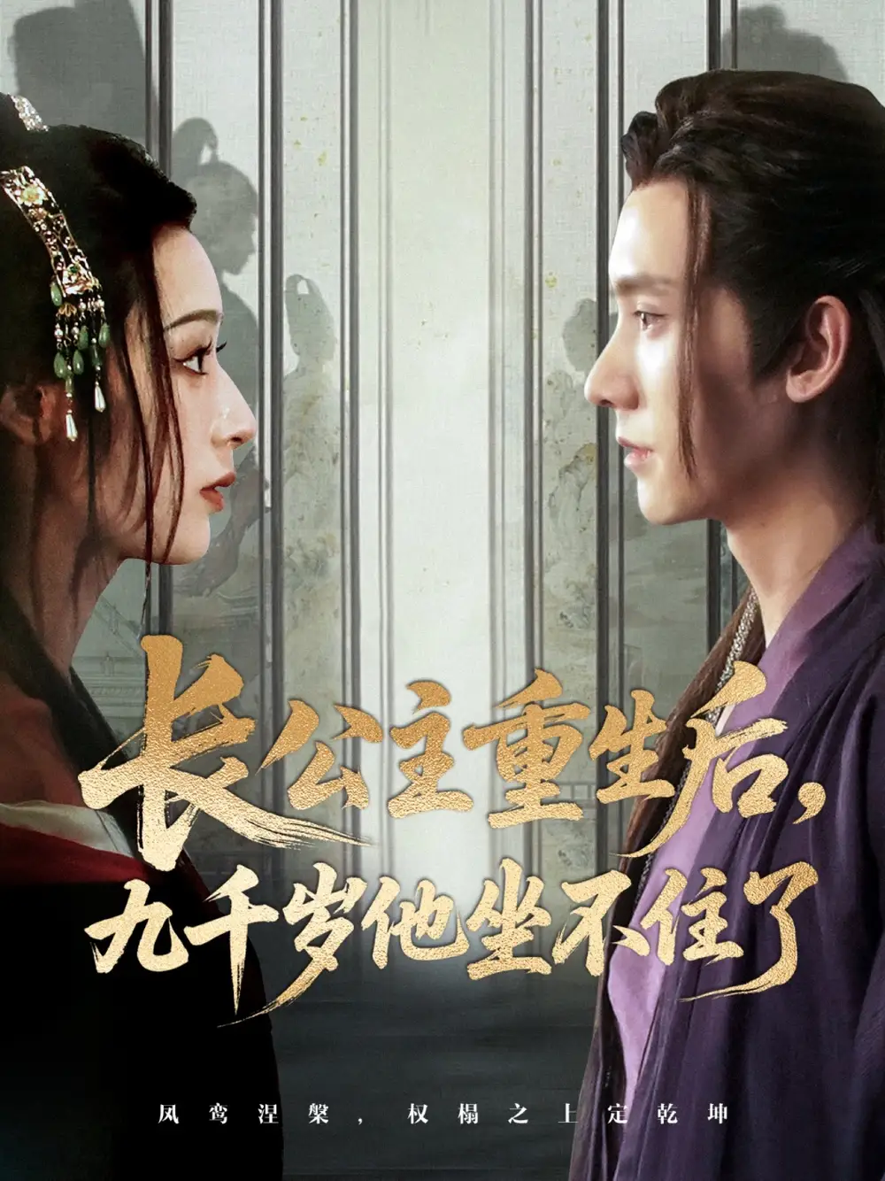 短剧《长公主重生后九千岁他坐不住了》高清完整版全集免费在线观看