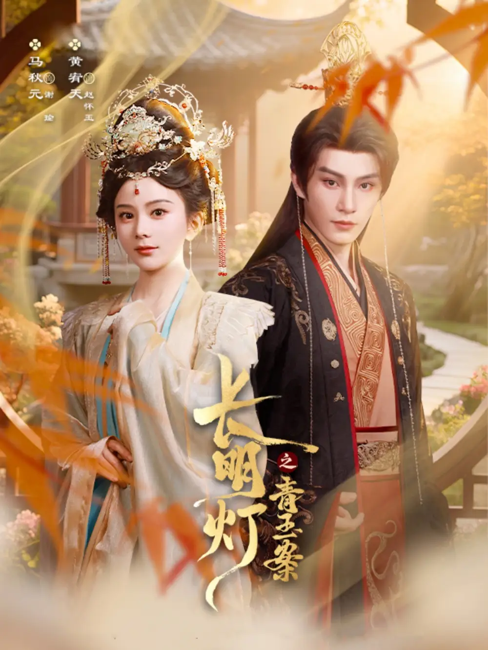 长明灯之青玉案（61集）黄宥天＆马秋元海报