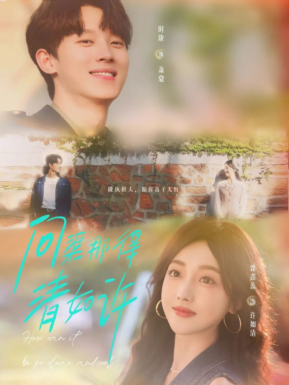 短剧《问渠那得清如许》全集完整版高清免费在线观看