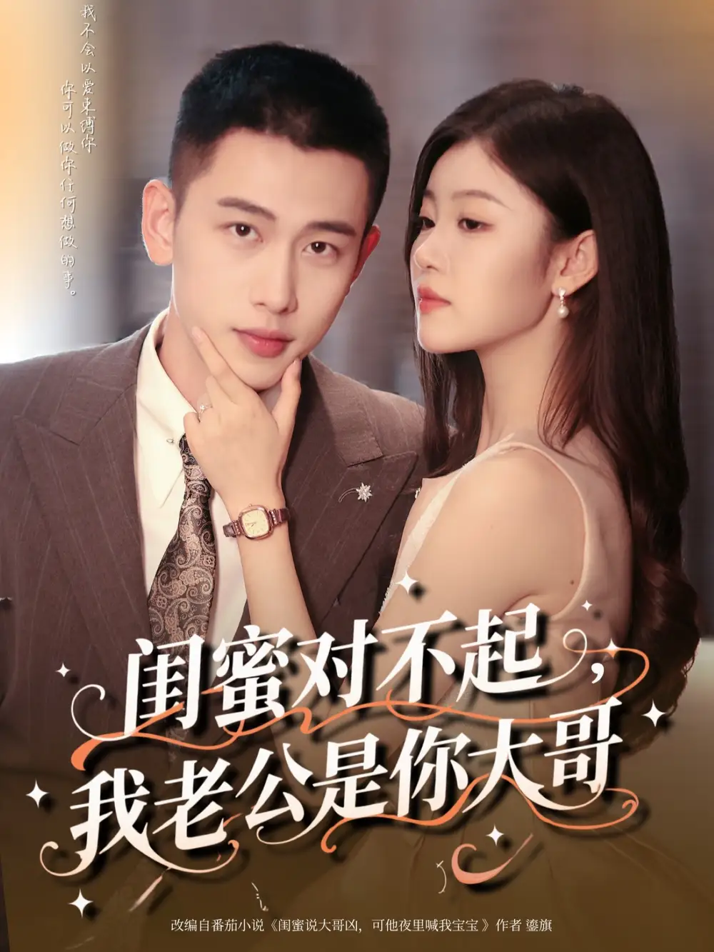 闺蜜对不起我老公是你大哥（72集）李梦然＆刘盈海报