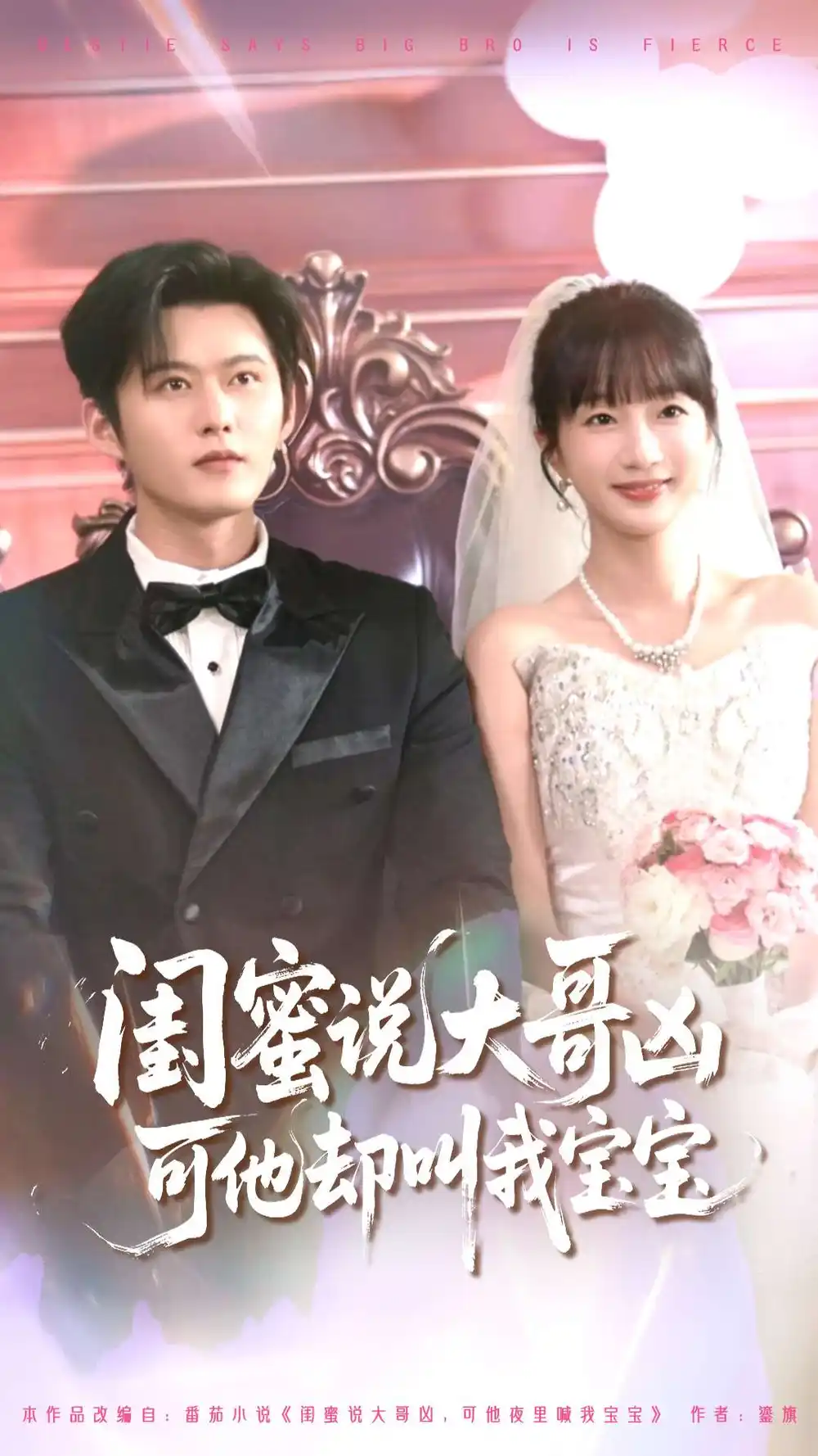 短剧《闺蜜说大哥凶可他却叫我宝宝》全集完整版高清免费在线观看