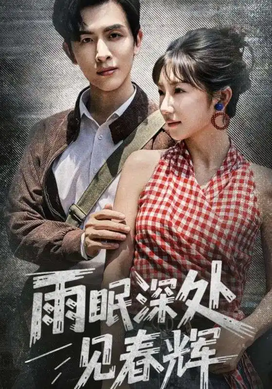 雨眠深处见春辉（60集）林佳棋&孙丛珊海报