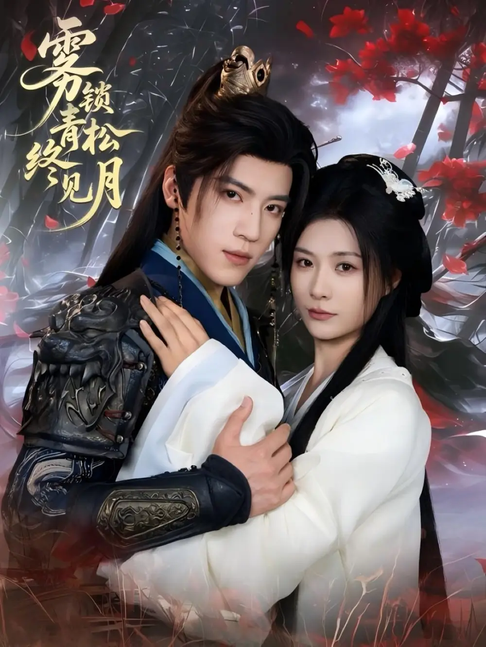 雾锁青松终见月（50集）田杨＆杨谨羽海报