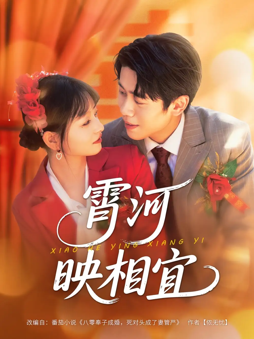 短剧《霄河映相宜》全集完整版高清免费在线观看