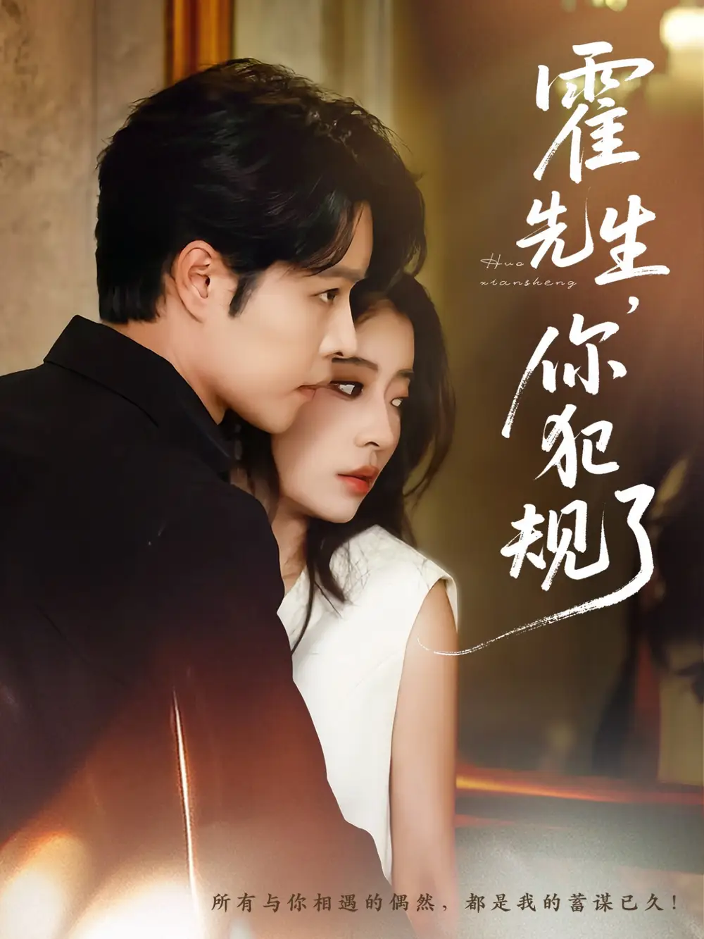 短剧《霍先生你犯规了》全集完整版高清免费在线观看