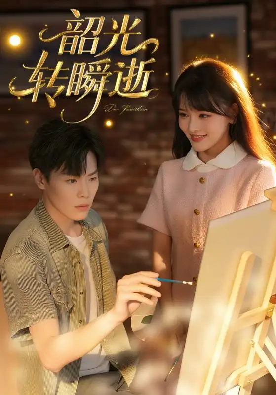 短剧《韶光转瞬逝》高清完整版全集免费在线观看