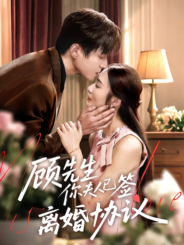 顾先生你夫人已签离婚协议（60集）胡悦&韩品杰海报