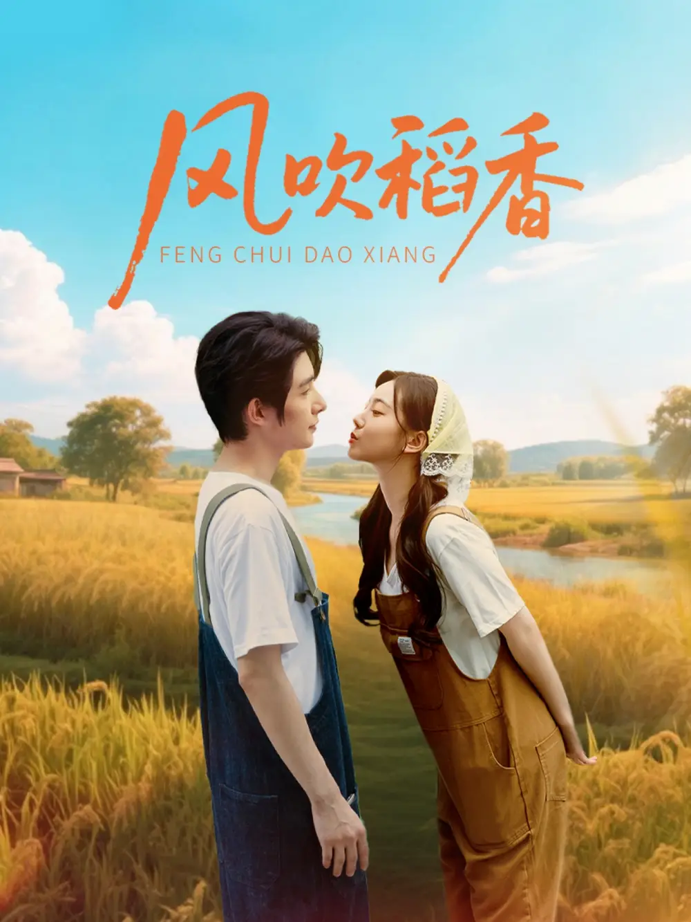 风吹稻香（80集）朱一未＆白昕怡海报