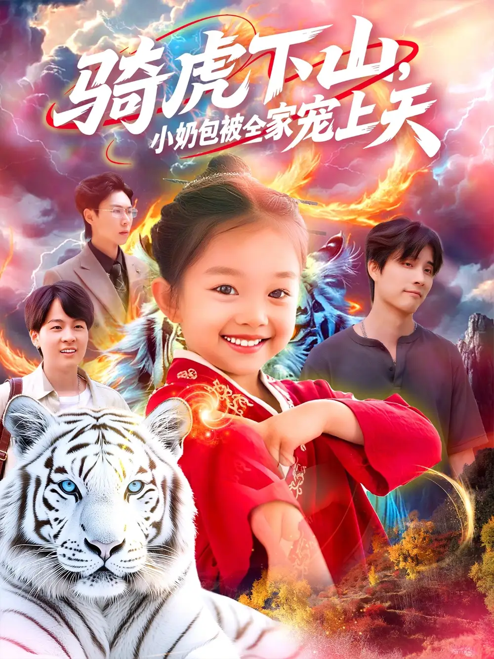 短剧《骑虎下山小奶包被全家宠》全集免费在线观看