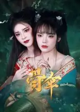 骨伞(15集)御儿高清海报图片 骨伞(15集)御儿海报