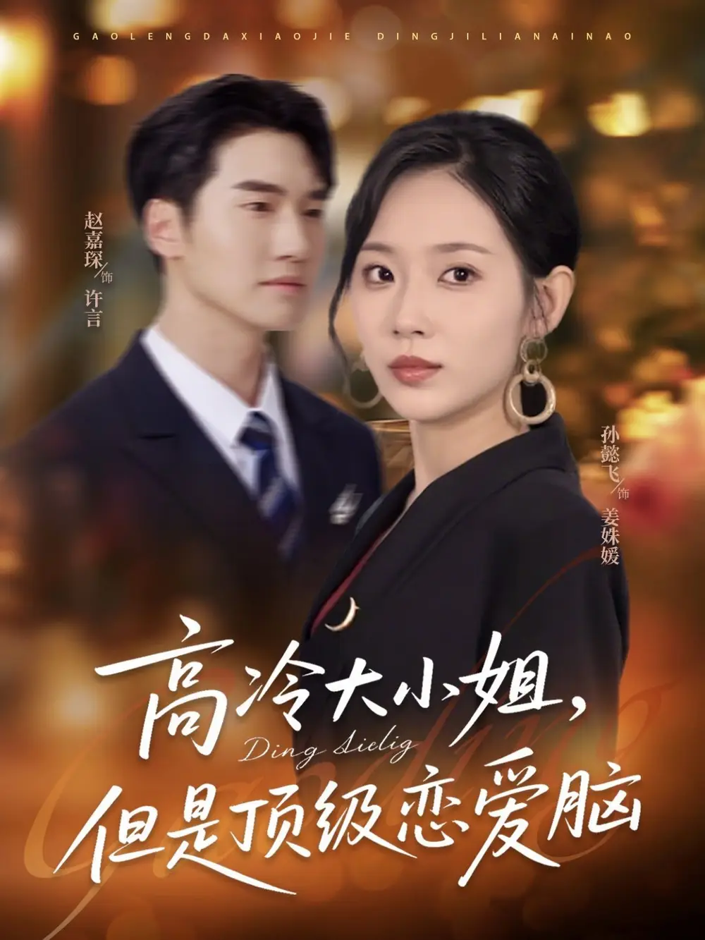 短剧《高冷大小姐但是顶级恋爱脑》高清完整版全集免费在线观看