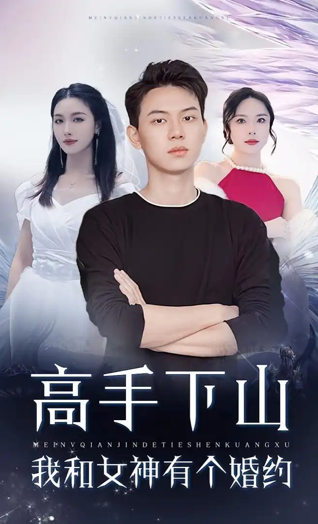 短剧《高手下山我和女神有个约会&高手下山我和女神有个婚约》高清完整版全集免费在线观看
