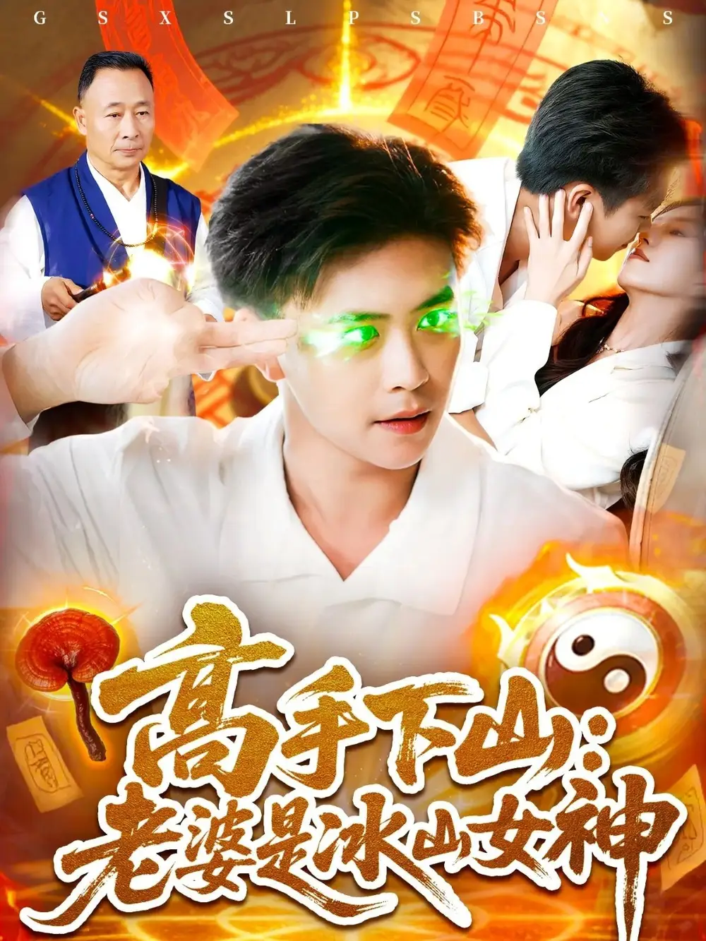 短剧《高手下山老婆是冰山女神》全集完整版高清免费在线观看