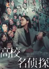 短剧《高校名侦探》高清完整版全集免费在线观看
