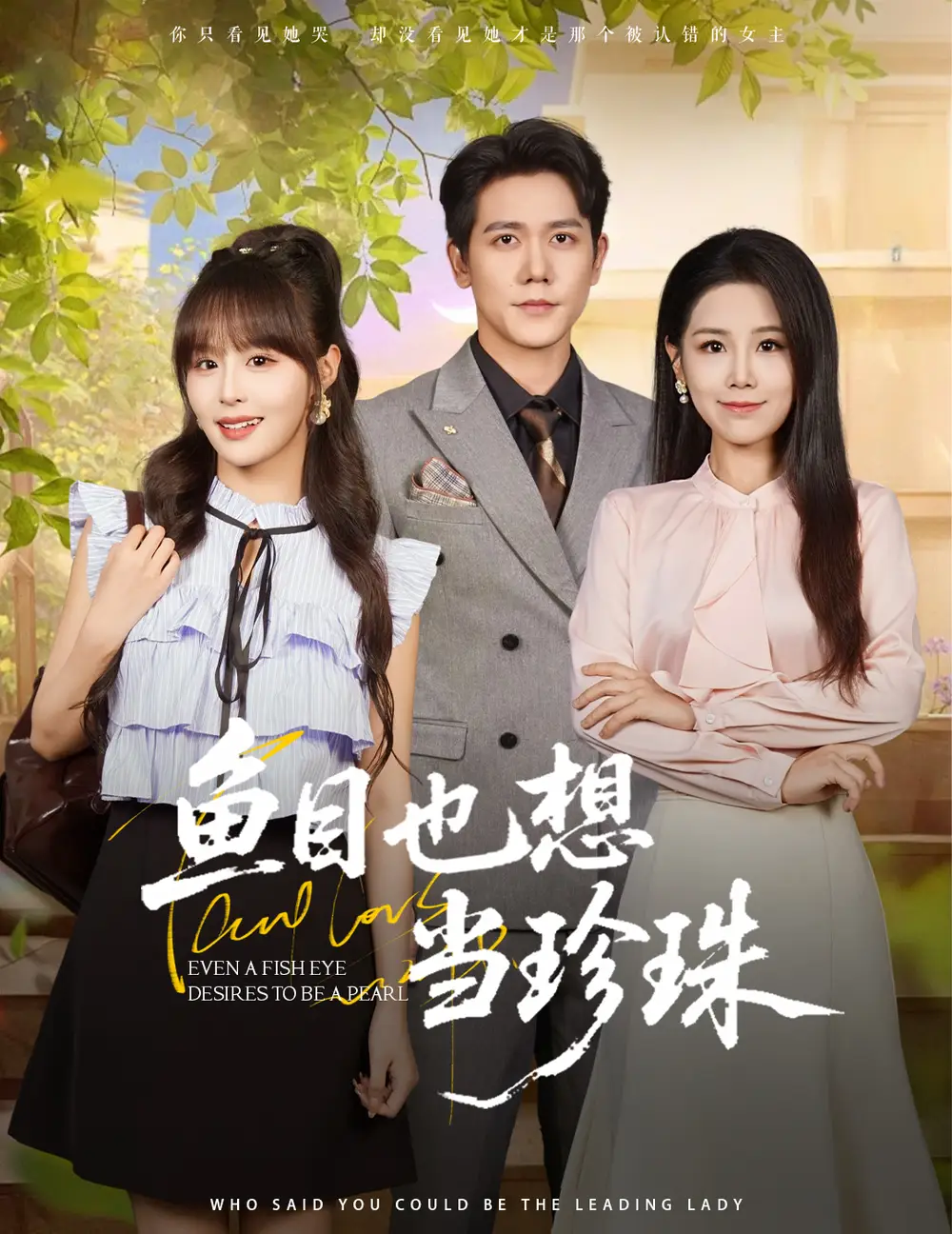 鱼目也想当珍珠 (60集) 王依丹&王茉晗&李梦娜海报