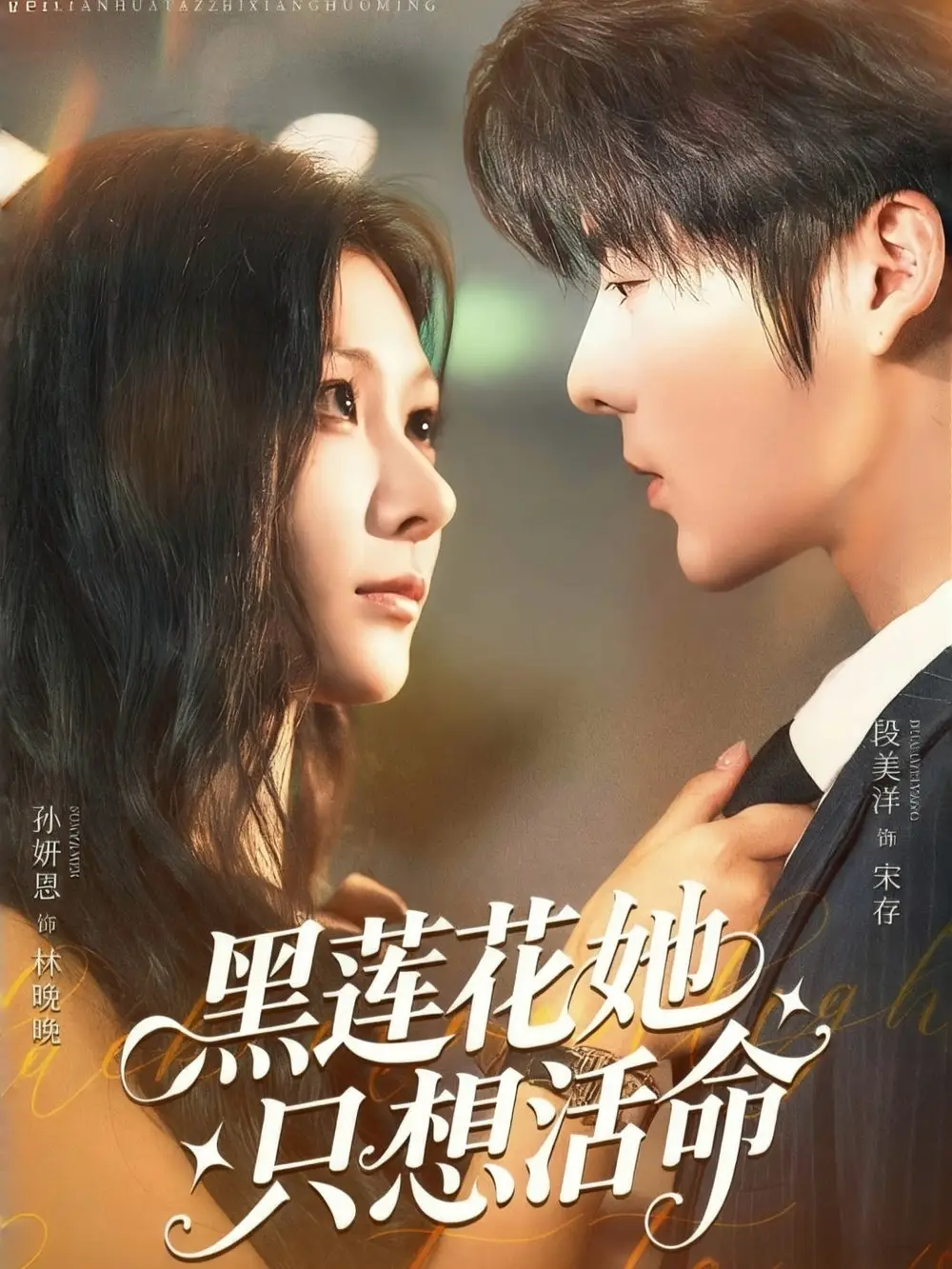 短剧《黑莲花她只想活命》全集完整版高清免费在线观看