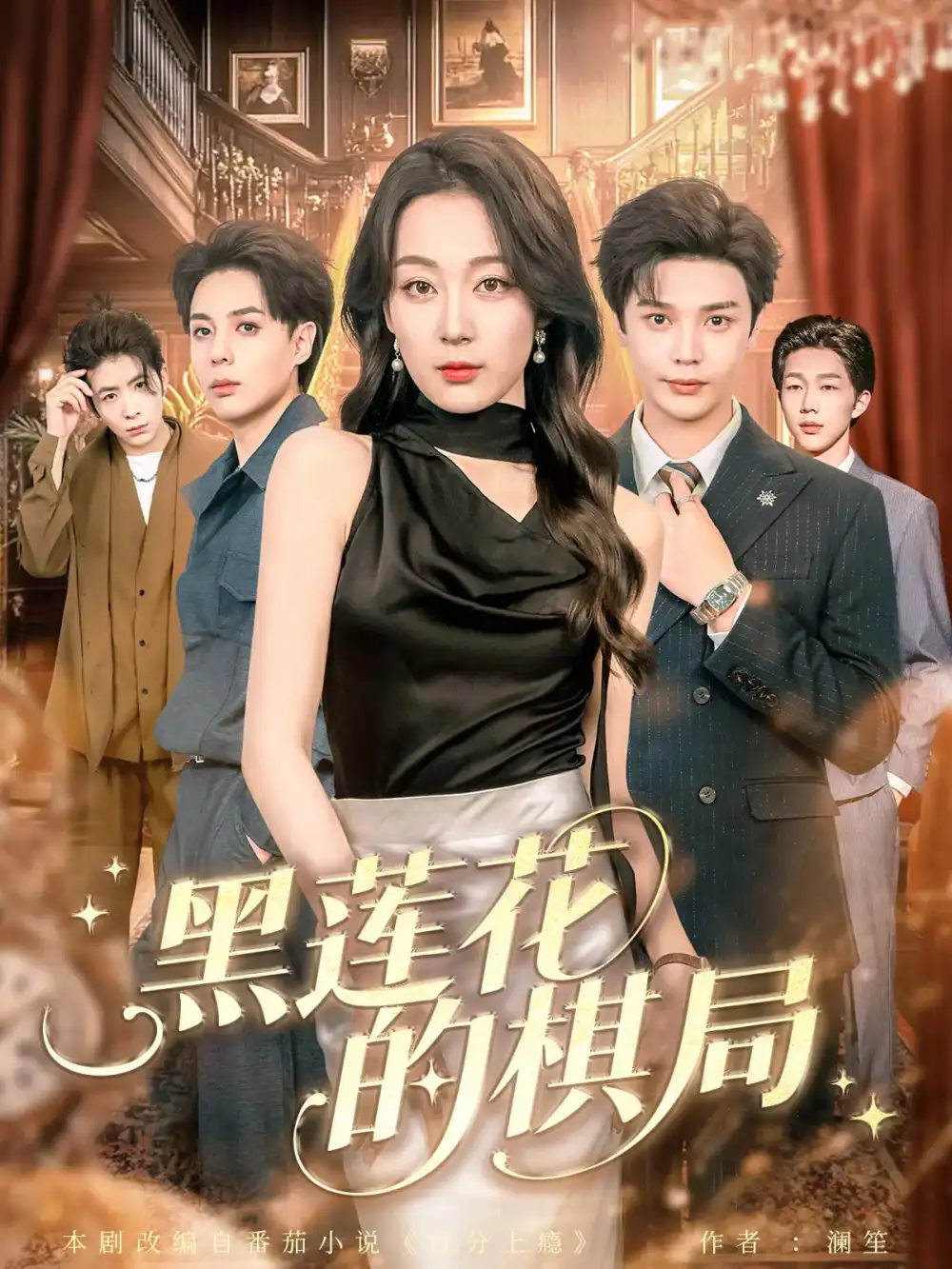 短剧《黑莲花的棋局》全集完整版高清免费在线观看