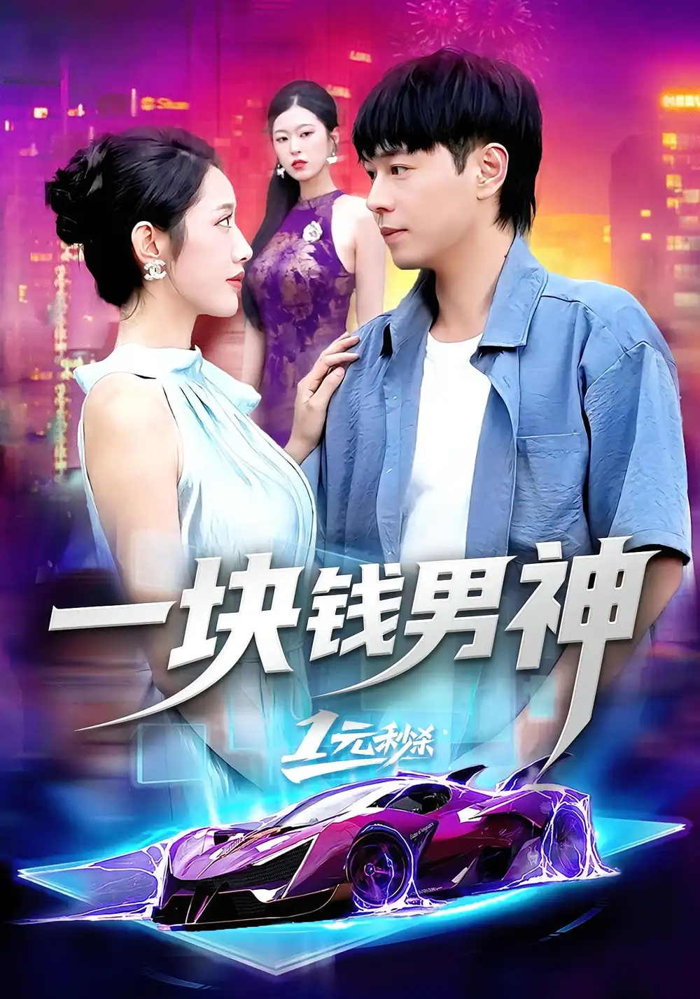 短剧《一块钱男神》全集完整版高清免费在线观看