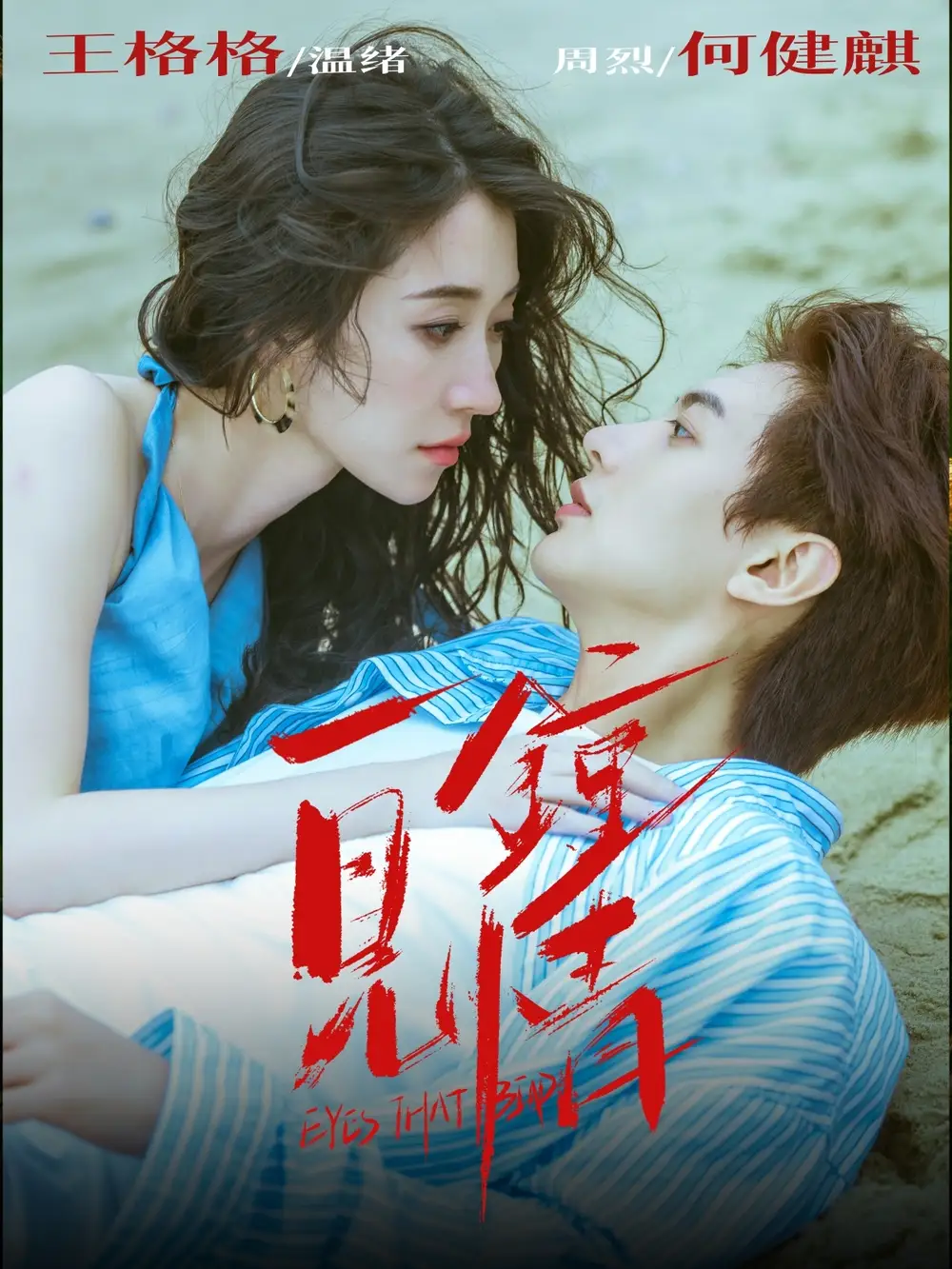 一见钟情（93集）何健麒＆王格格海报