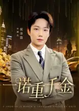 一诺重千金（60集）侯伟杰海报