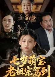 七岁萌宝老祖宗驾到(70集)润歌&吴双高清海报图片 七岁萌宝老祖宗驾到(70集)润歌&吴双海报