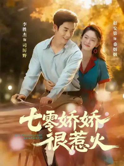 短剧《七零娇娇很惹火》全集完整版高清免费在线观看