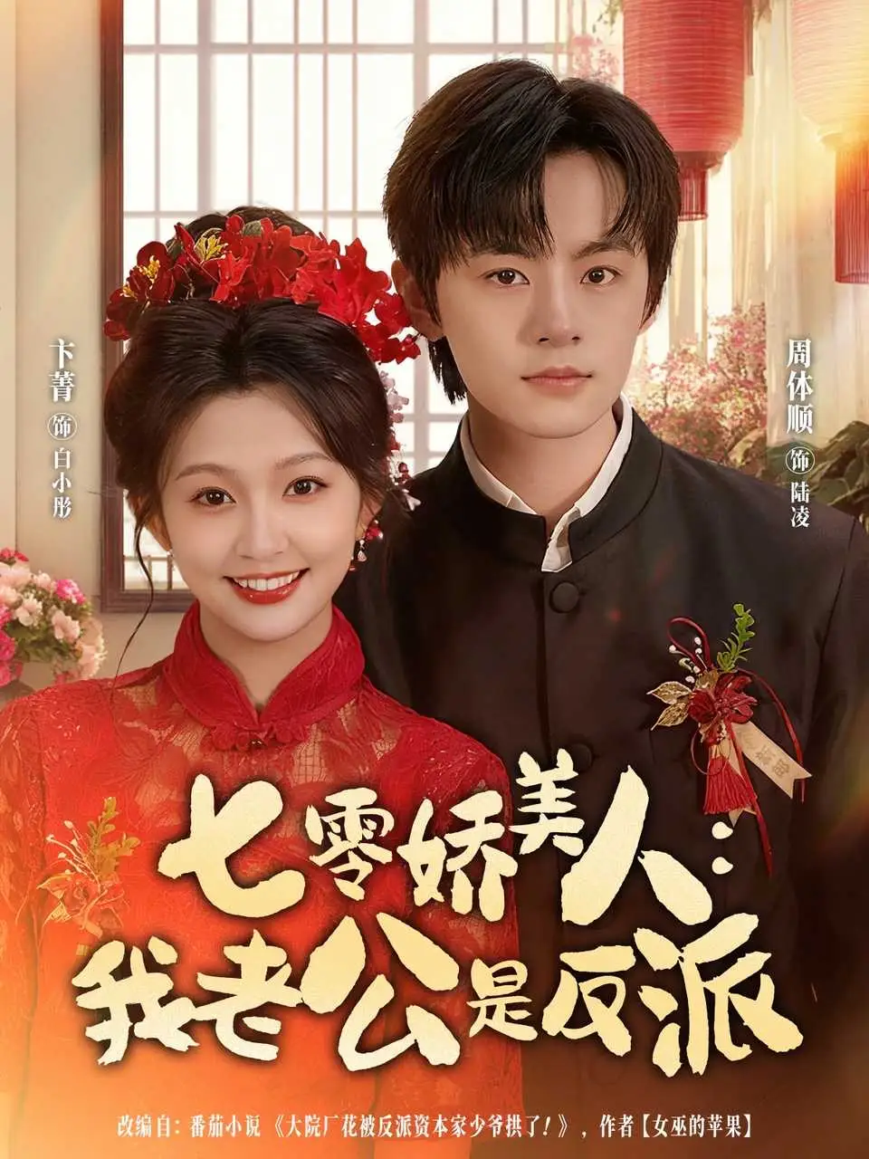 短剧《七零娇美人我老公是反派》全集完整版高清免费在线观看