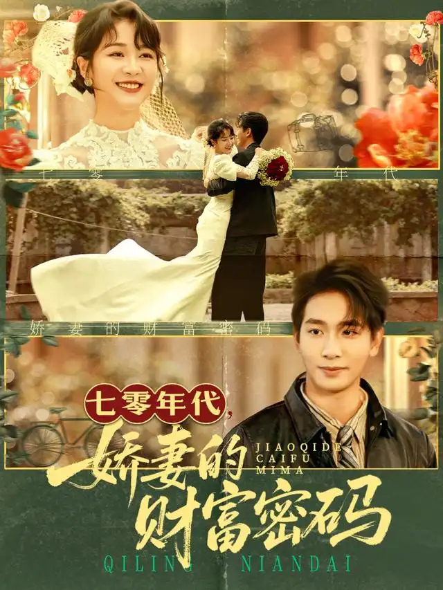 短剧《七零年代娇妻的财富密码》全集完整版高清免费在线观看