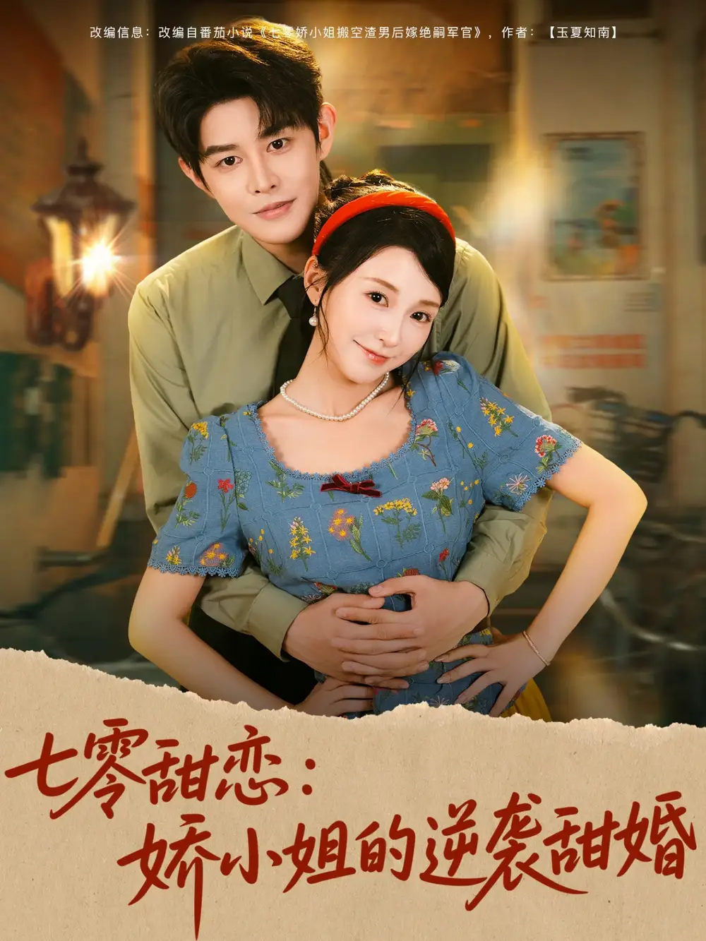 七零甜恋娇小姐的逆袭甜婚（80集）王朝阳＆唐之斐海报