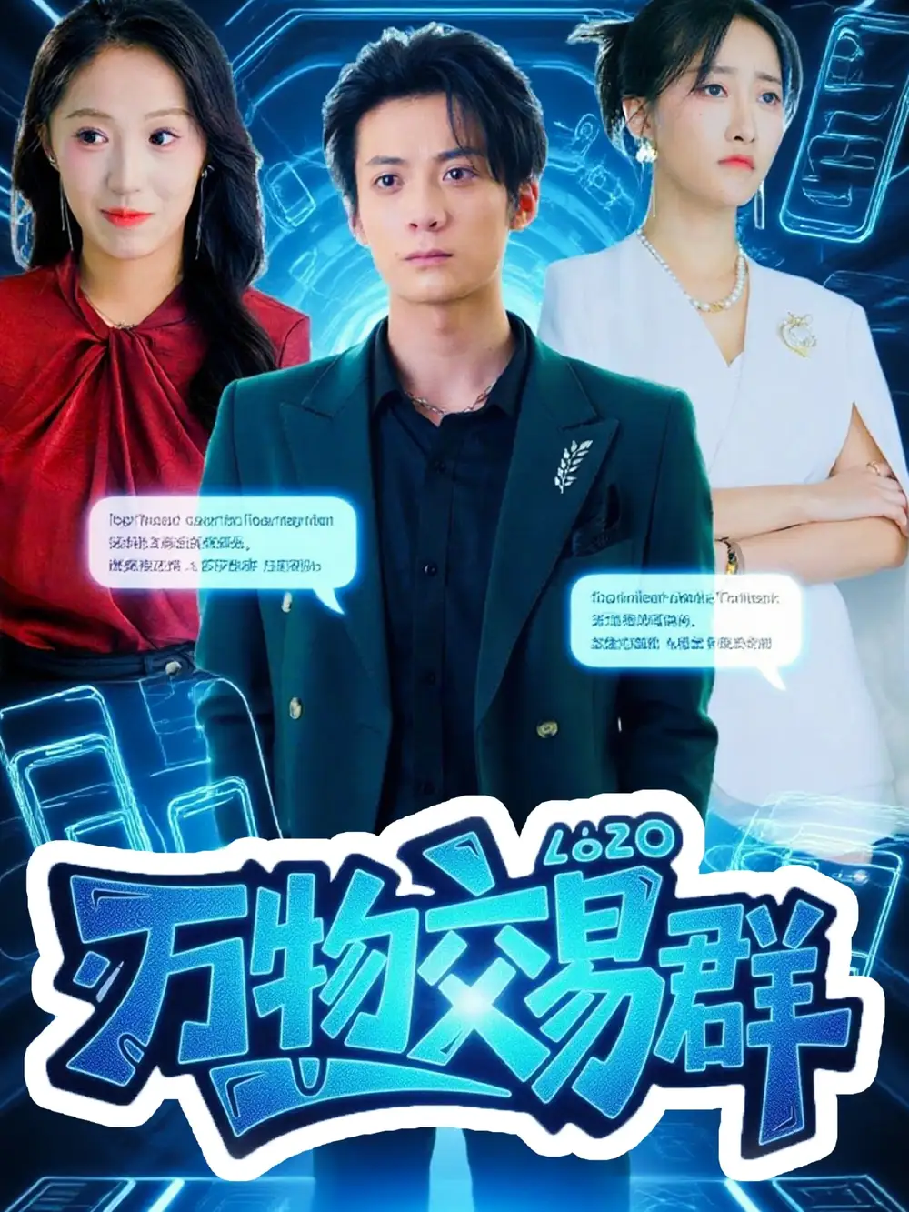 万物交易群（73集）金凌子&冯亦海报
