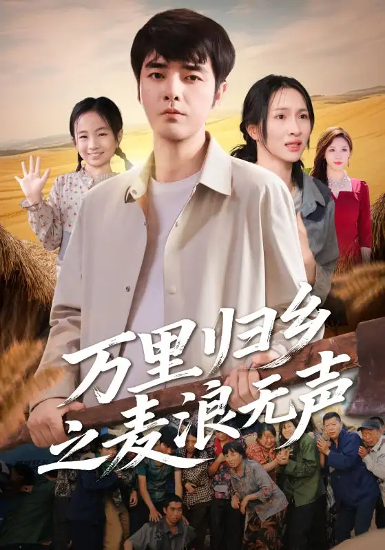 短剧《万里归乡之麦浪无声》全集完整版高清免费在线观看