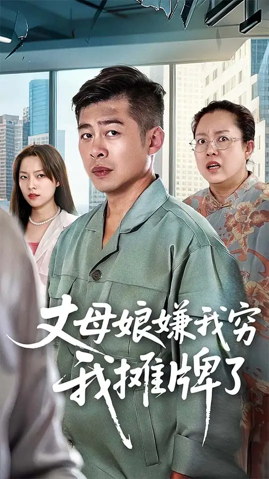 短剧《丈母娘嫌我穷我摊牌了》全集完整版高清免费在线观看