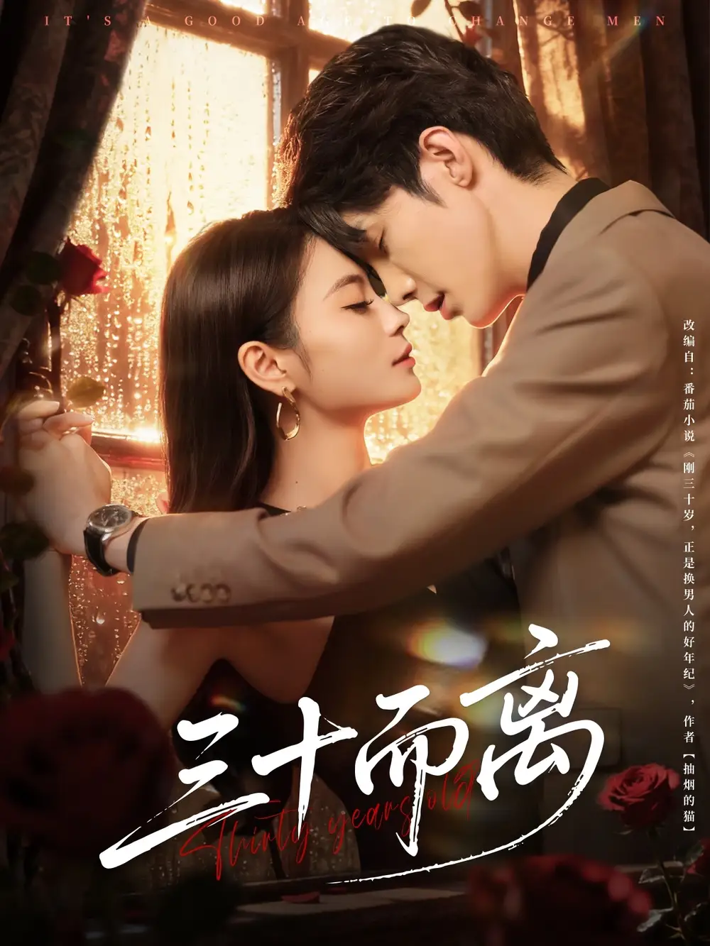 三十而离（81集）高海洲＆彭慧颖海报