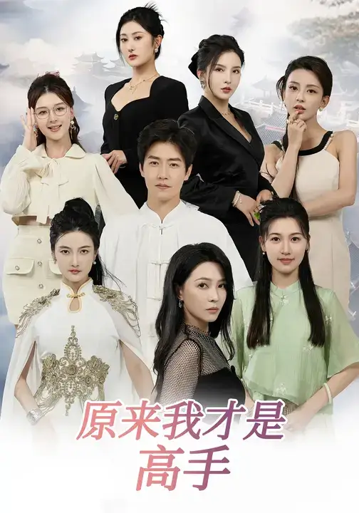 下山即巅峰：七个师姐超护短&原来我才是高手 (80集) 孙雪阳&杨盼盼海报