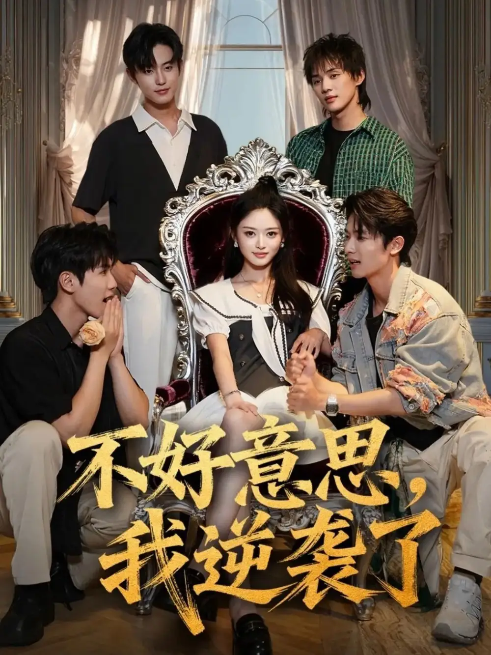 短剧《不好意思我逆袭了》全集完整版高清免费在线观看