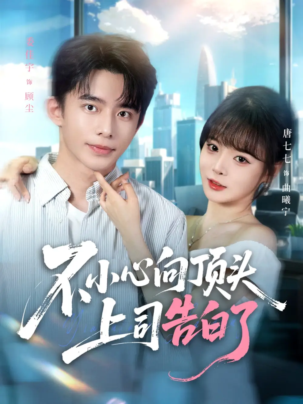 短剧《不小心向顶头上司告白了》全集完整版高清免费在线观看