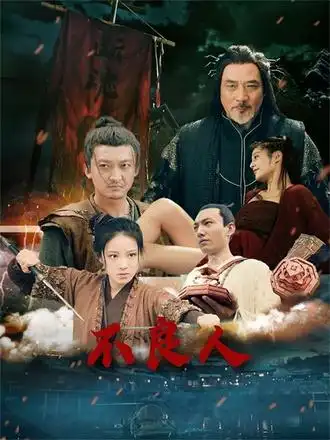 短剧《不良人》全集完整版高清免费在线观看