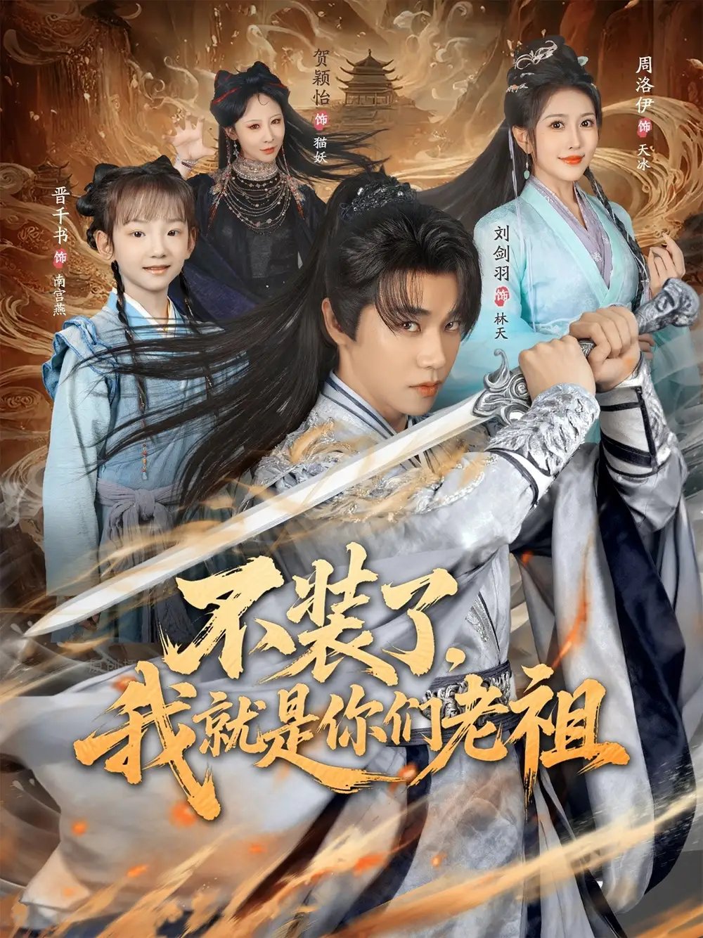 短剧《不装了我就是你们老祖》全集完整版高清免费在线观看