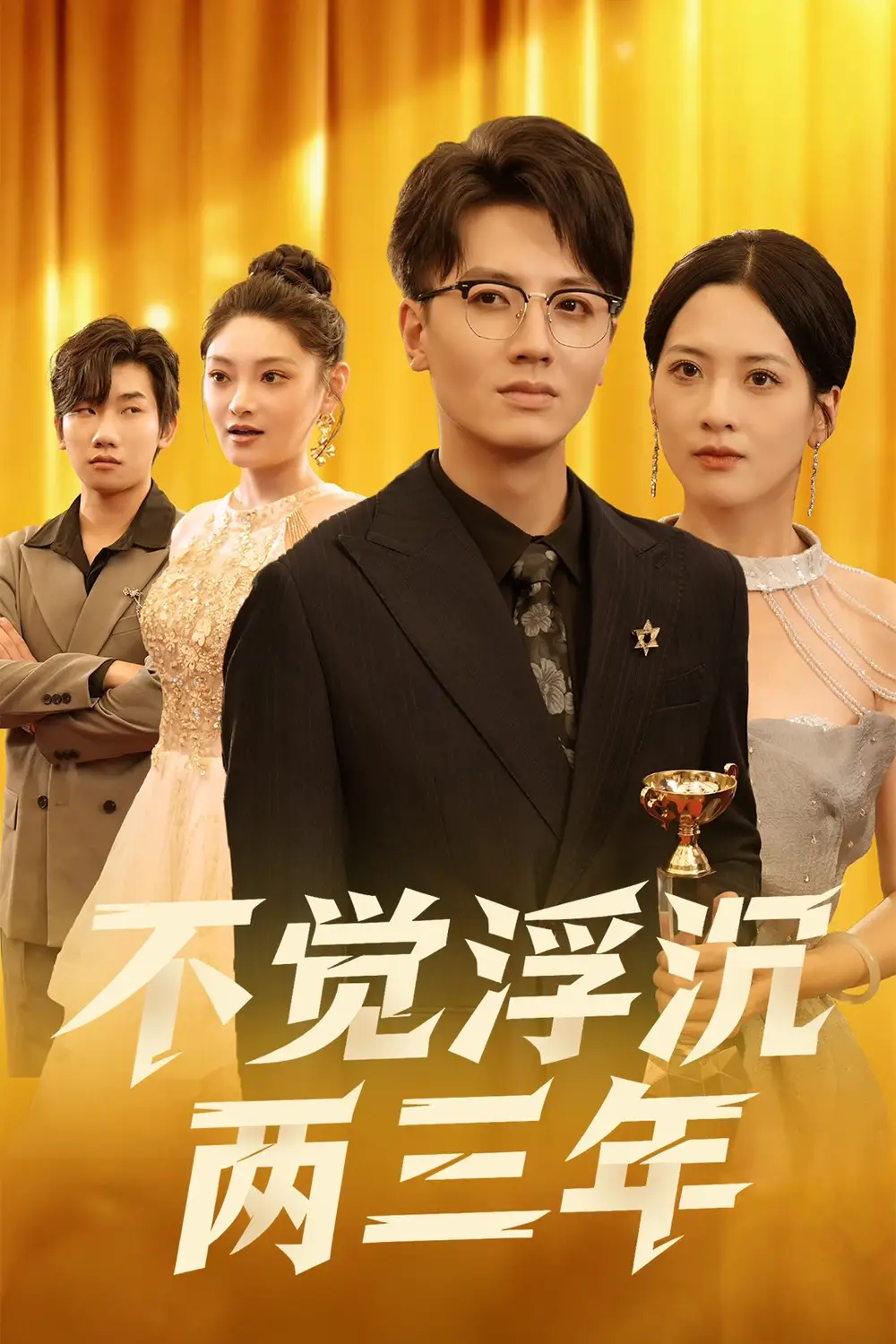 短剧《不觉浮沉两三年》全集完整版高清免费在线观看
