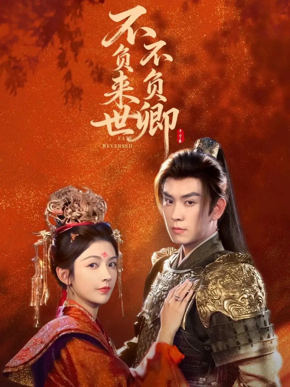 短剧《不负来世不负卿》全集完整版高清免费在线观看
