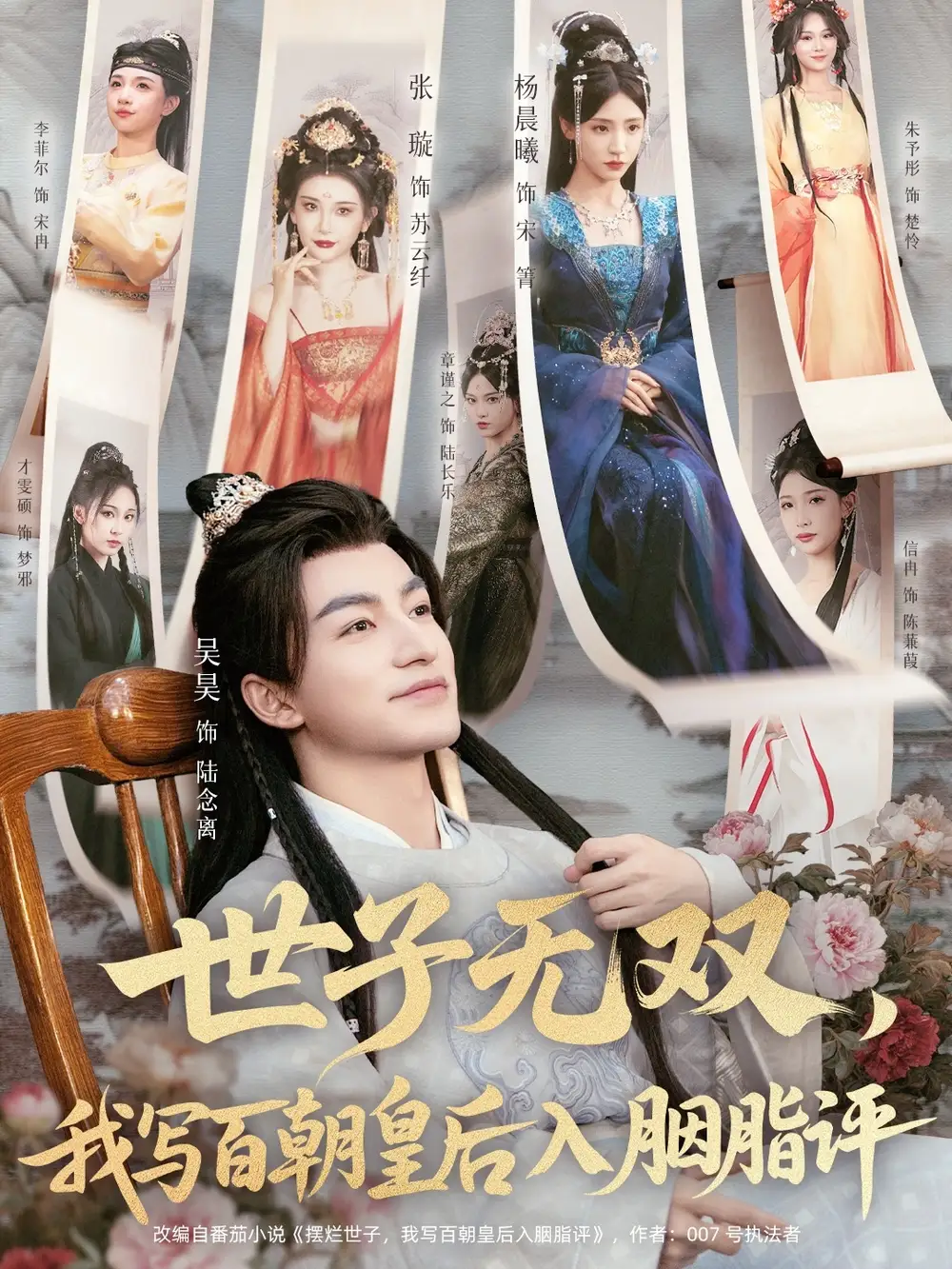 世子无双,我写百朝皇后入胭脂评(103集)吴昊&杨晨曦&张璇&才雯硕高清海报图片 世子无双,我写百朝皇后入胭脂评(103集)吴昊&杨晨曦&张璇&才雯硕海报