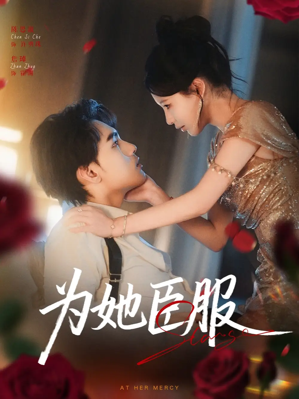 为她臣服（80集）詹琸＆陈思澈海报