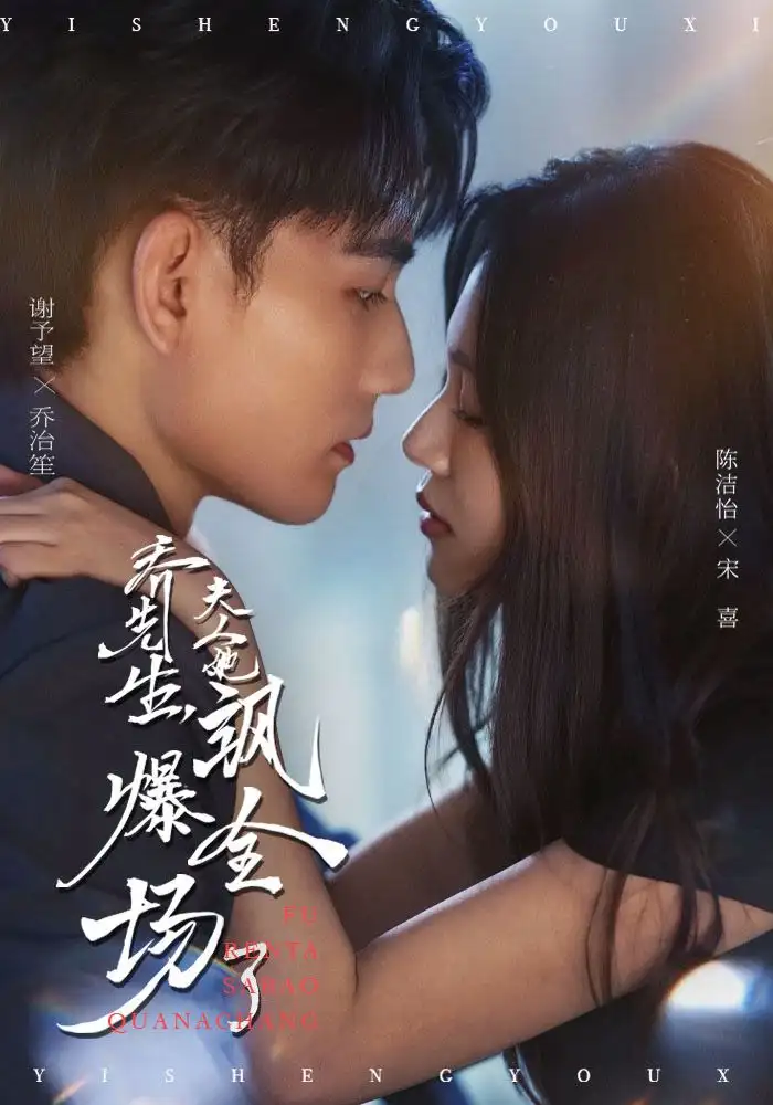 短剧《乔先生，夫人她飒爆全场了》全集完整版高清免费在线观看