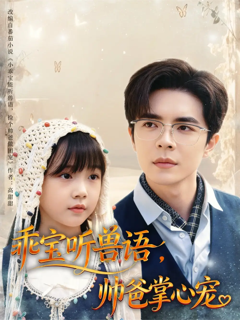 短剧《乖宝听兽语，帅爸掌心宠》全集完整版高清免费在线观看