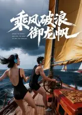 乘风破浪御龙帆(39集)Ai短剧高清海报图片 乘风破浪御龙帆(39集)Ai短剧海报