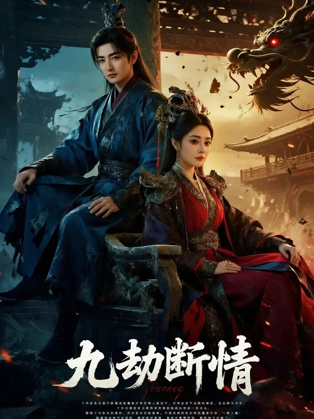 短剧《九劫断情》全集完整版高清免费在线观看