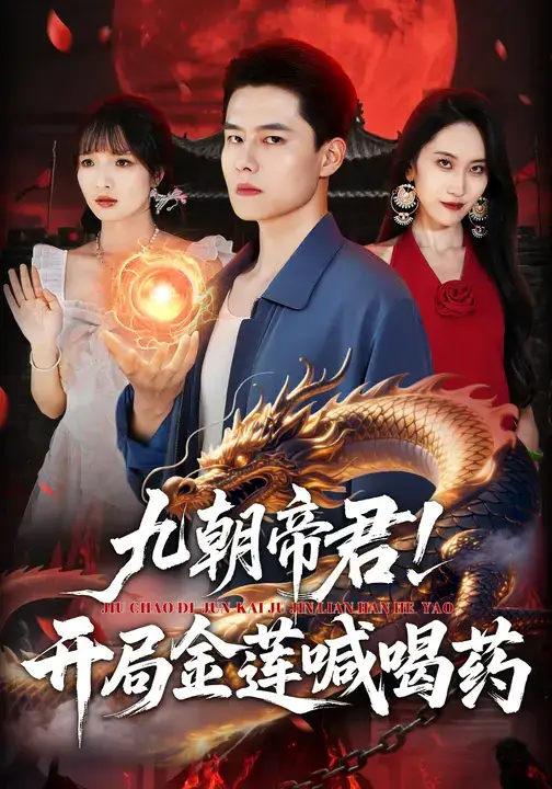 短剧《九朝帝君!开局金莲喊喝药》全集完整版高清免费在线观看