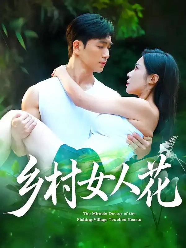 乡村女人花（96集）田星熠&祝昕愿海报