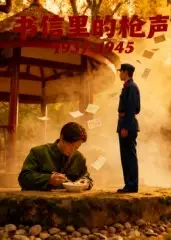 短剧《书信里的枪声·1945》全集完整版高清免费在线观看