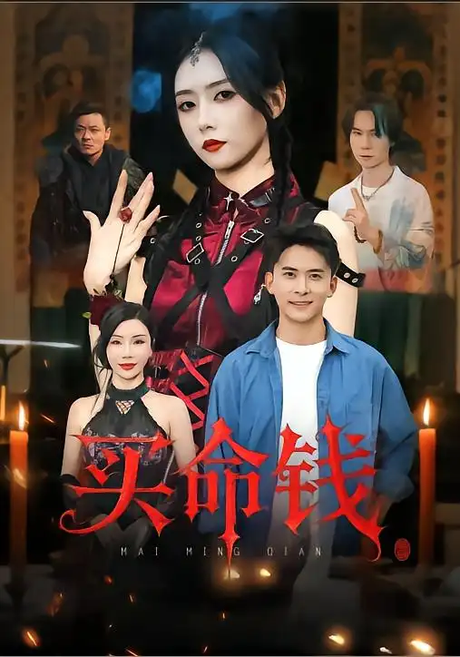 买命钱（60集）刘渝展&雷小米海报